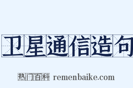 卫星通信造句是什么意思的图片